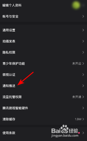 微视怎么关闭推荐视频通知
