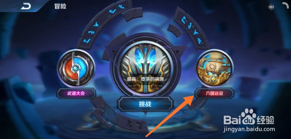 王者荣耀远征在哪里玩