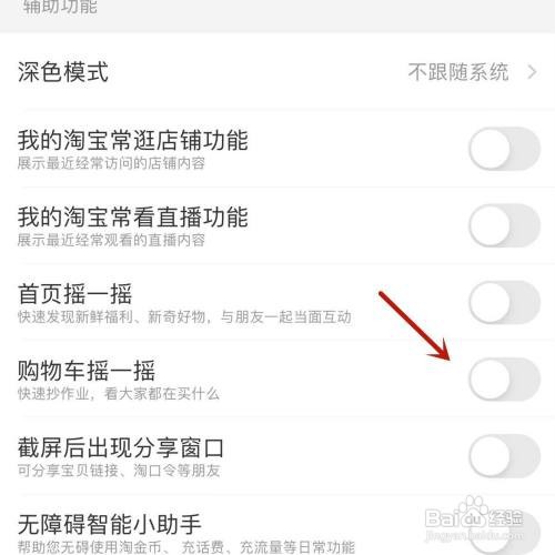 淘宝购物车摇一摇如何关闭