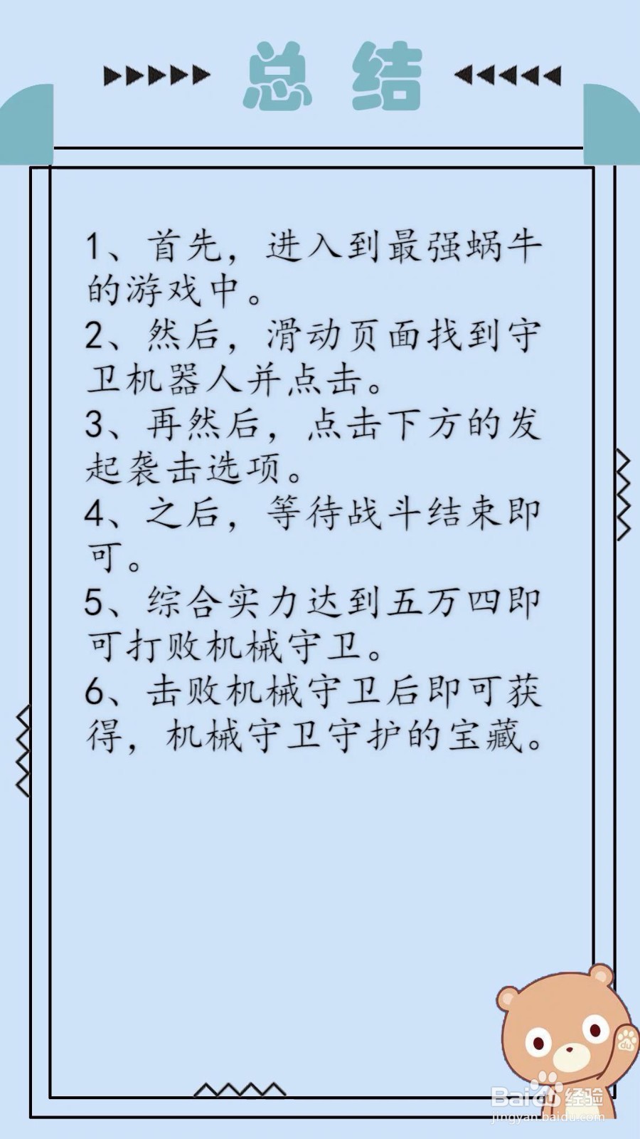 最强蜗牛机械守卫攻略