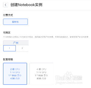 Notebook笔记本实例创建指导