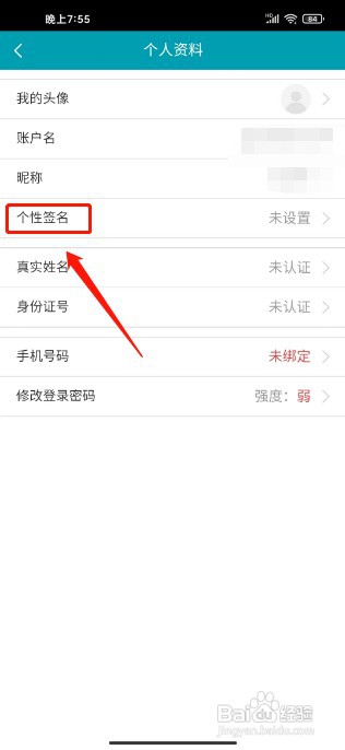 天天盈球APP如何添加个性签名