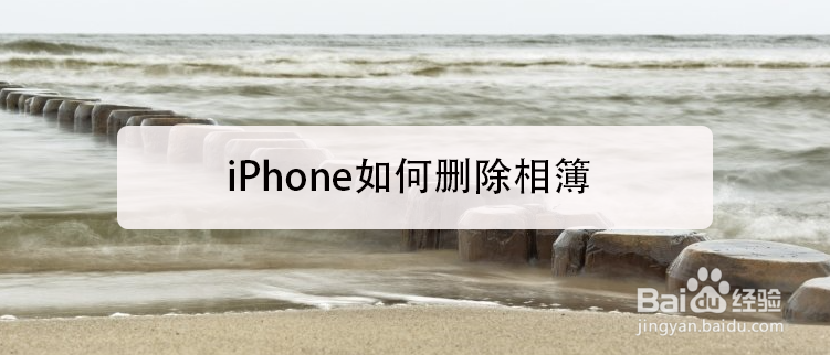 iphone如何如何删除相簿