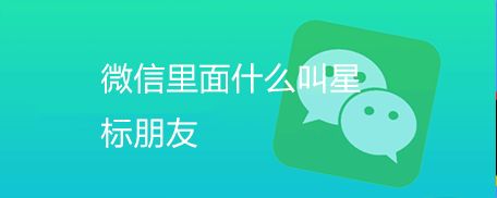 微信里面什么叫星标朋友