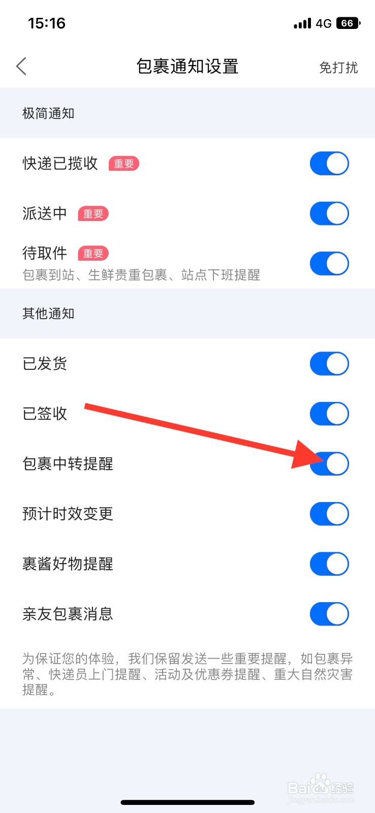 菜鸟app关闭包裏中转提醒通知