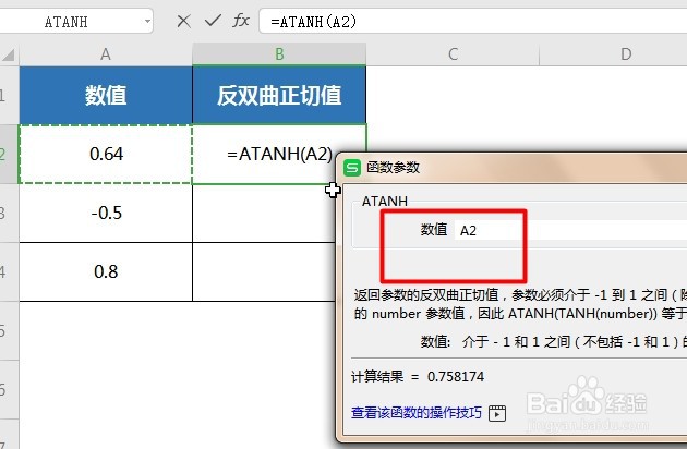 WPS Excel数学和三角函数:ATANH
