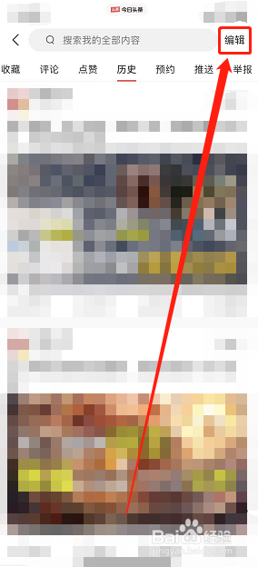 今日头条怎么样清空浏览记录