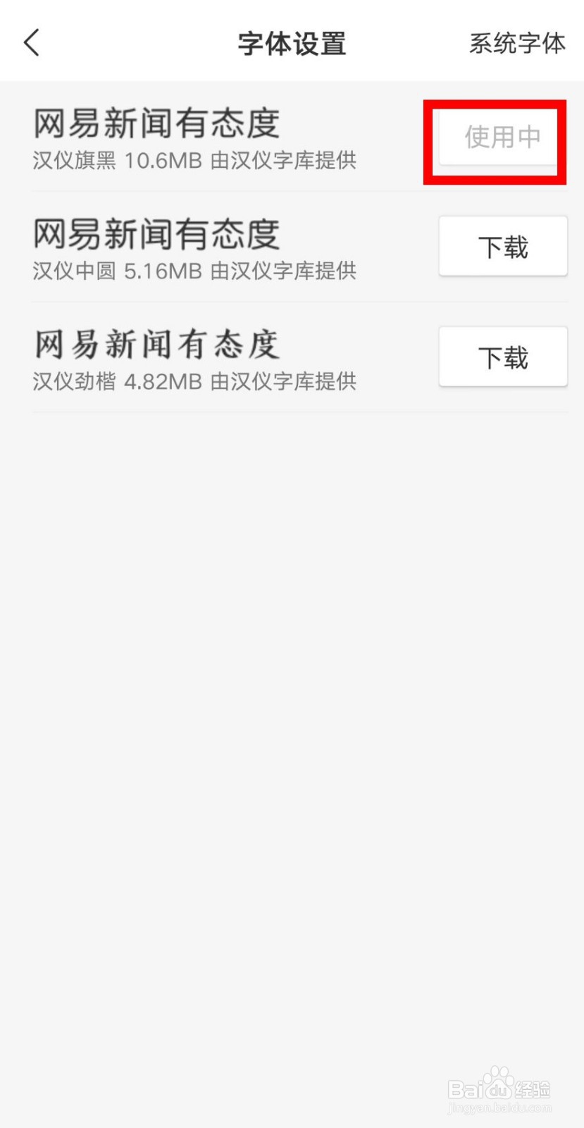 网易新闻怎么设置默认系统字体