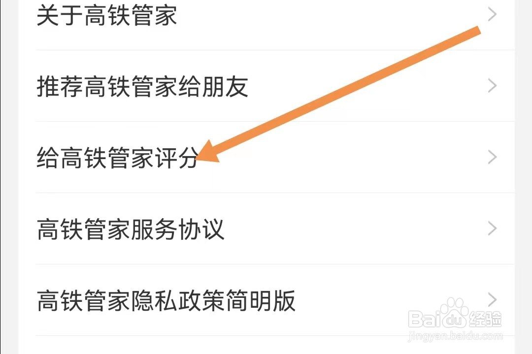 高铁管家APP如何给高铁管家评分