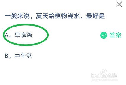 蚂蚁庄园，一般来说， 夏天给植物浇水最好是?