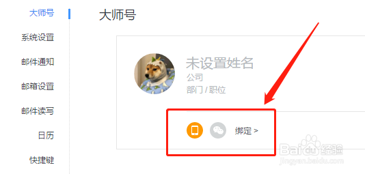 网易邮箱大师如何更换绑定的手机号码