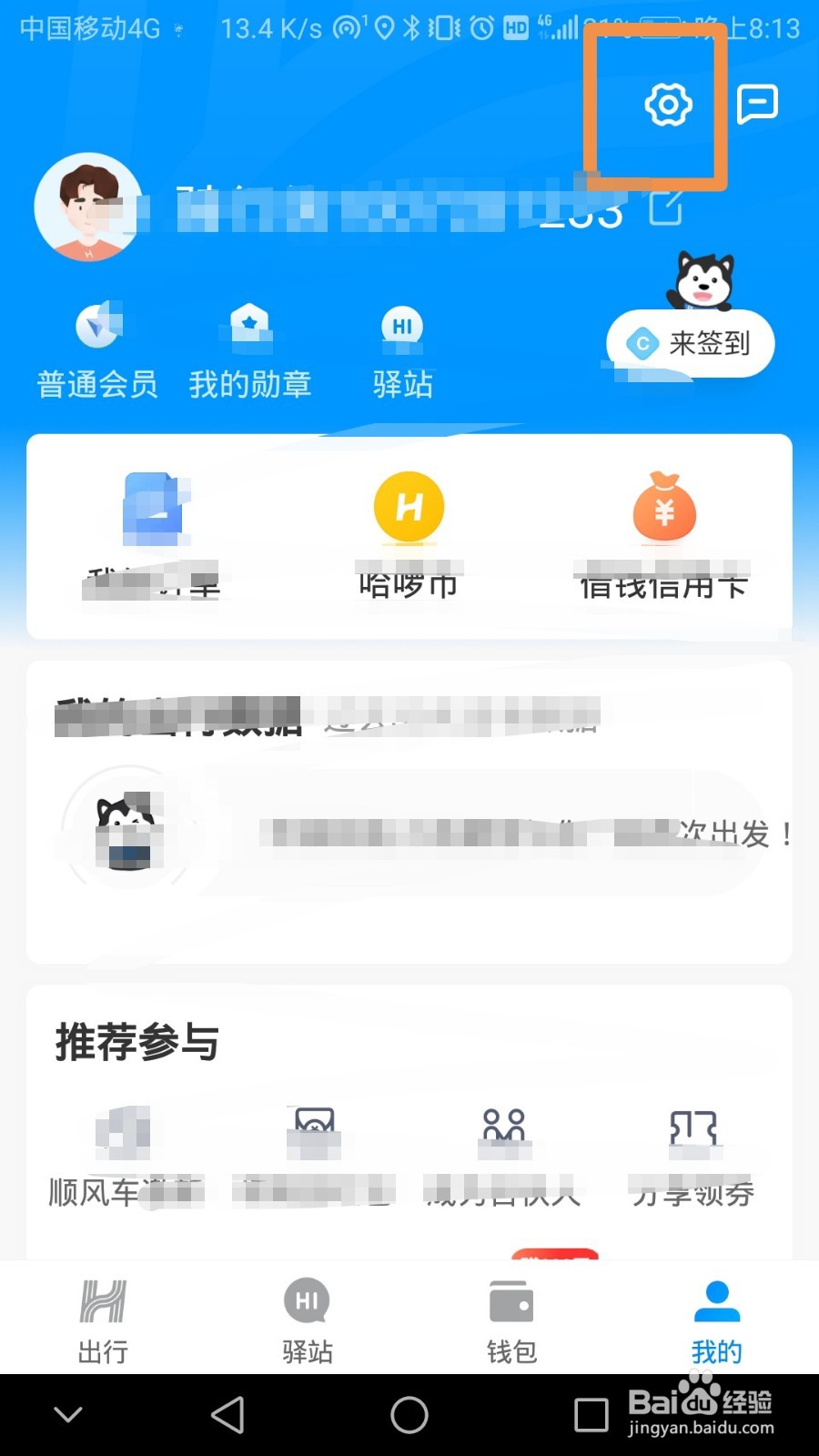 如何注销哈啰出行账号