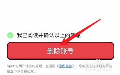 如何删除Spot戳戳的账号