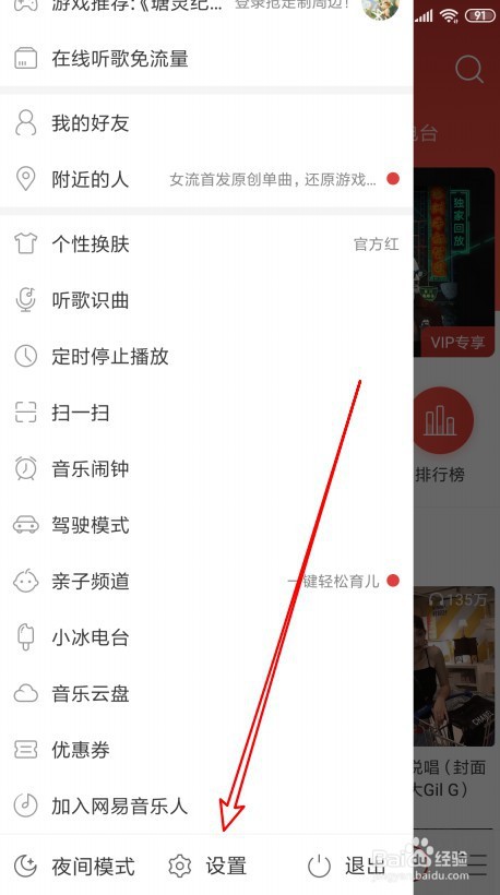 网易云音乐如何关闭侧边栏的游戏中心