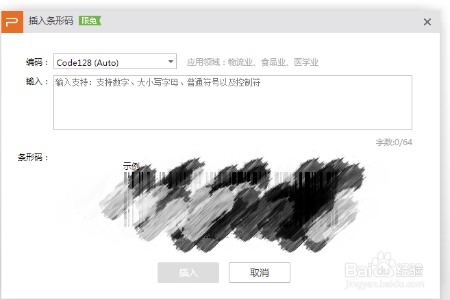 WPS演示文档怎么插入条形码