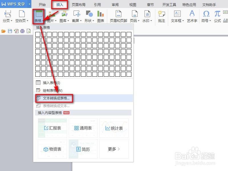 word如何将文字快速转换成表格