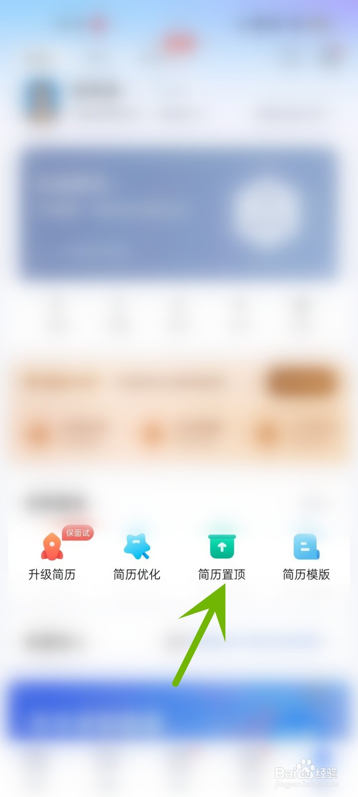 怎么在智联招聘APP中将简历置顶