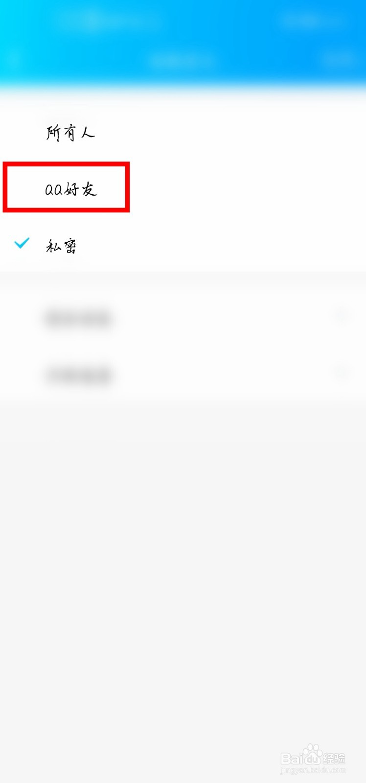 QQ怎么把私密说说变成仅QQ好友可见的说说？