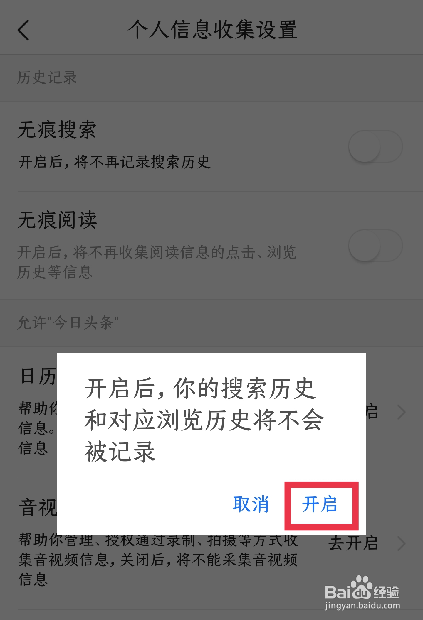怎样让今日头条APP不记录自己的搜索历史记录