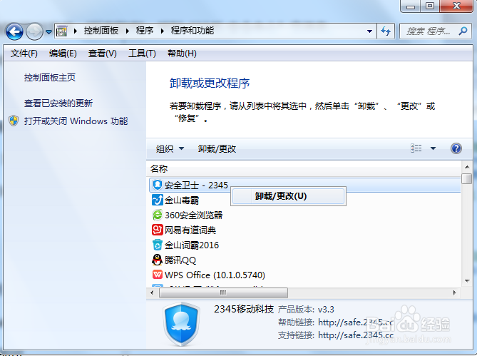 2345安全卫士如何卸载
