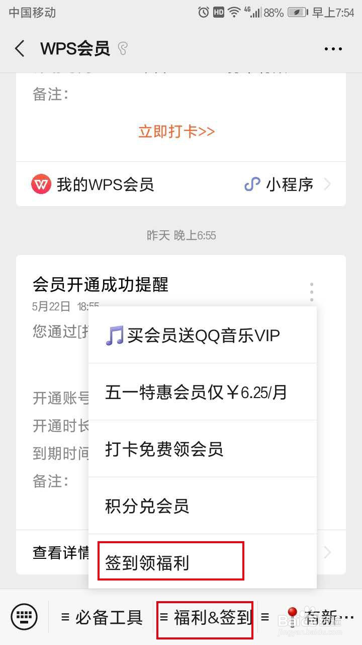 如何免费获得WPS会员