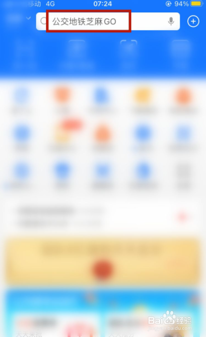 公交地铁芝麻GO如何开通
