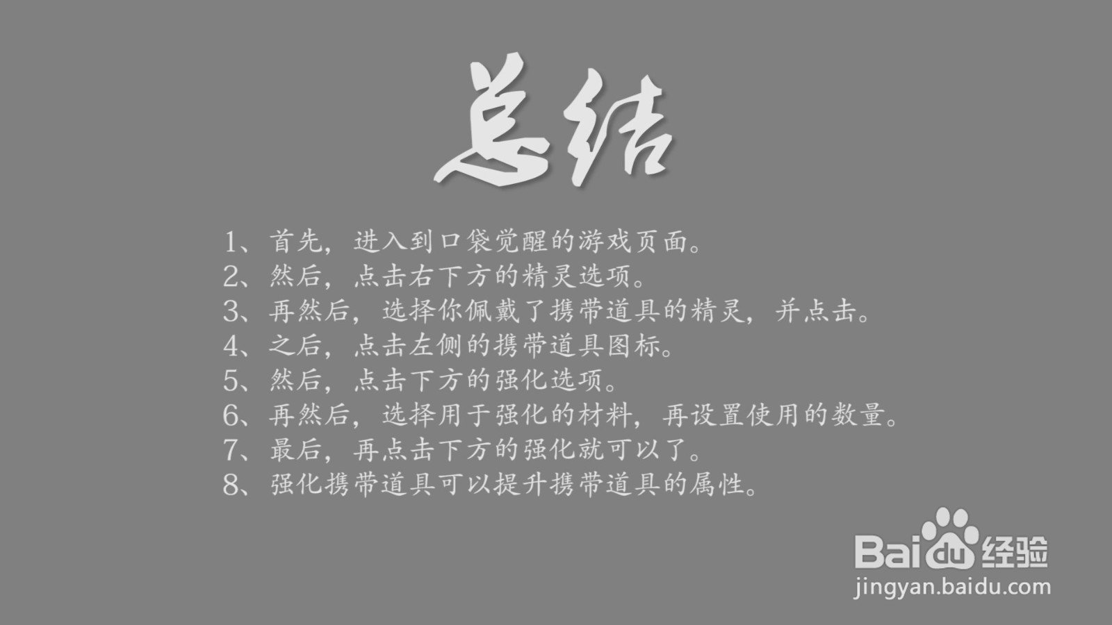 口袋觉醒精灵携带道具怎么强化？