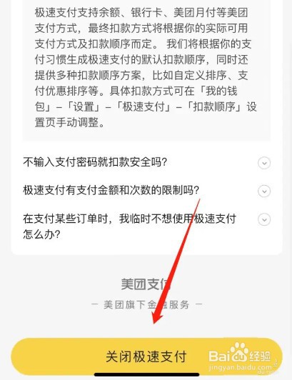 美团怎么关闭极速支付