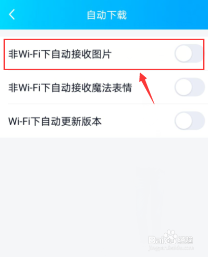 QQ如何关闭非Wi-Fi下自动接收图片？