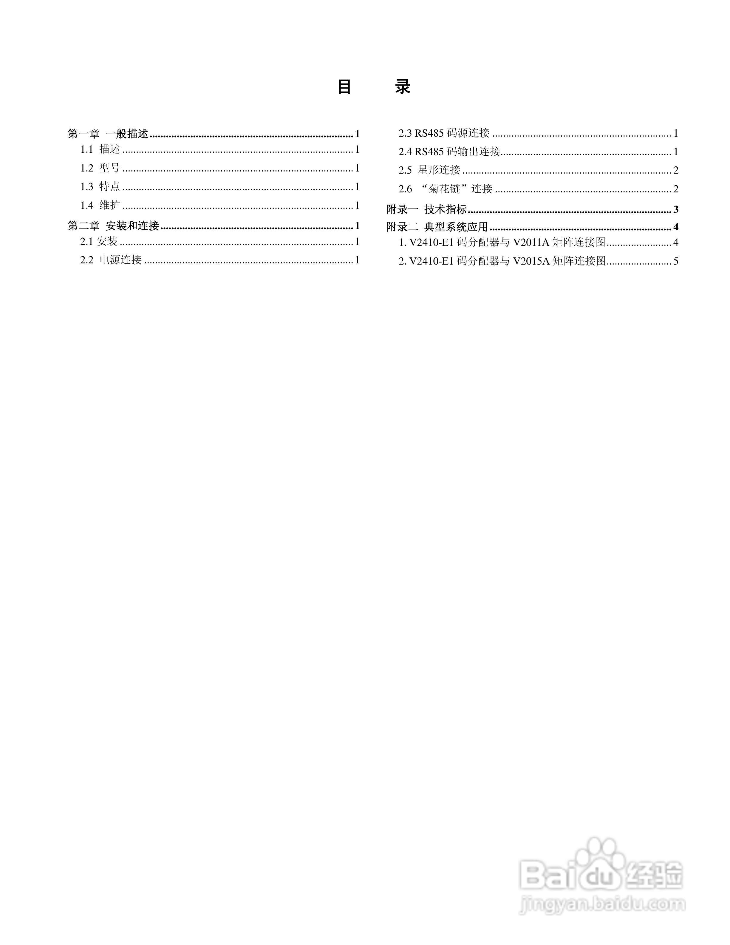 V2410-E1系列RS-485 码分配器说明书