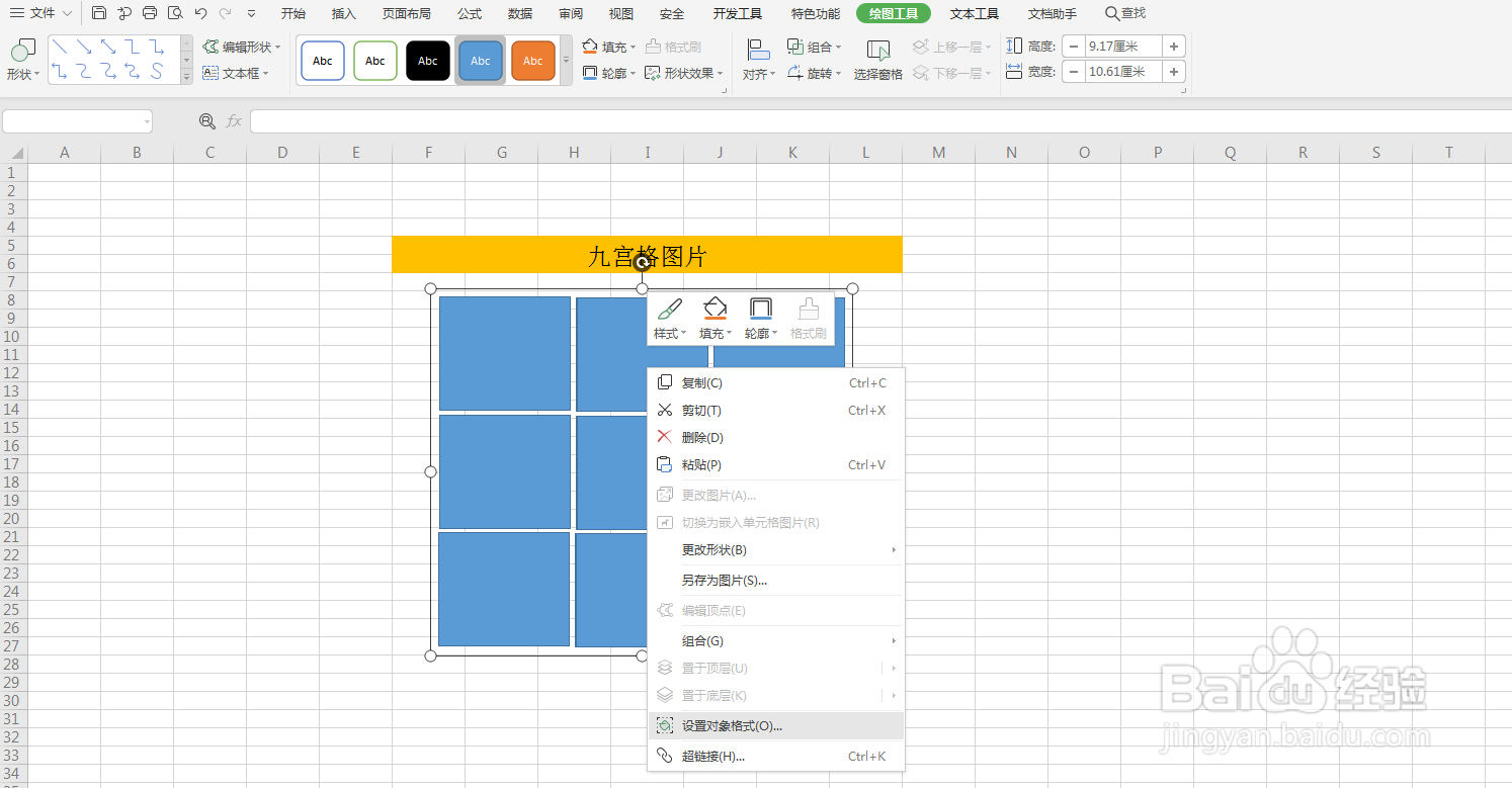 Excel制作九宫格图片