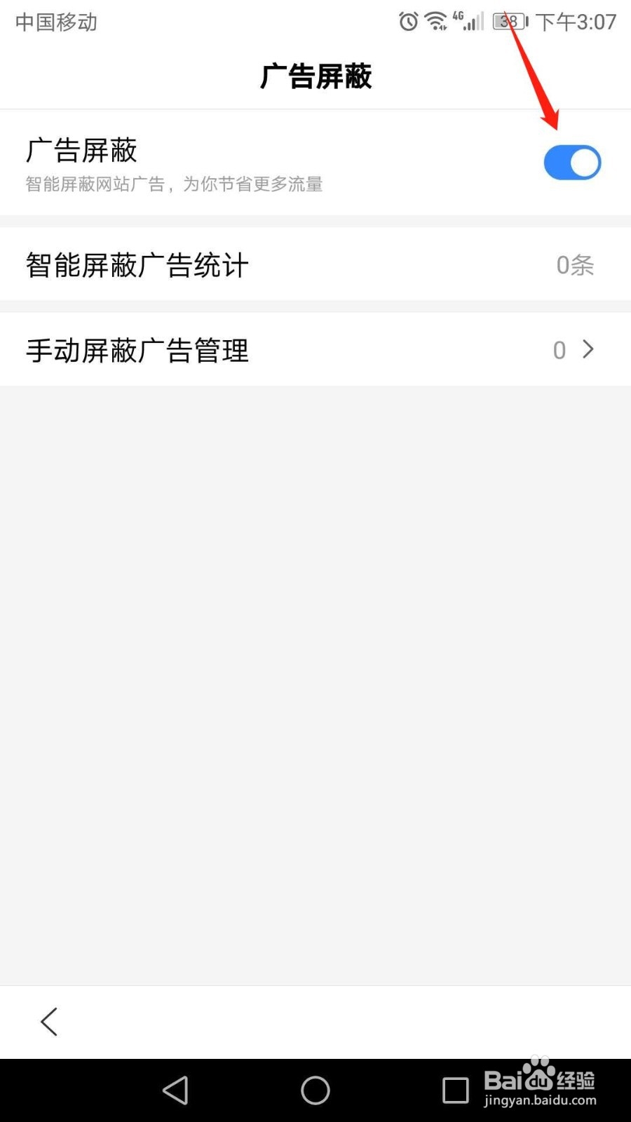 百度怎么开启广告屏蔽