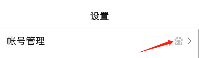 怎么进行百度APP的帐号注销