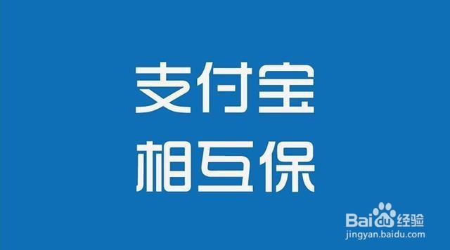 <b>怎么加入支付宝相互保？怎么退出相互保</b>