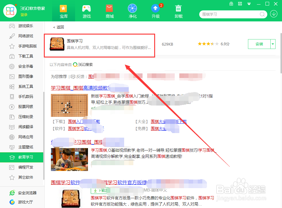 如何使用360软件管家在电脑上下载围棋学习