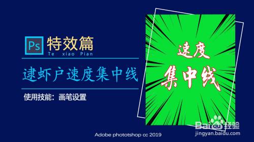 Ps教程 如何制作速度集中线 百度经验 Ps教程 如何制作速度集中线 百度经验