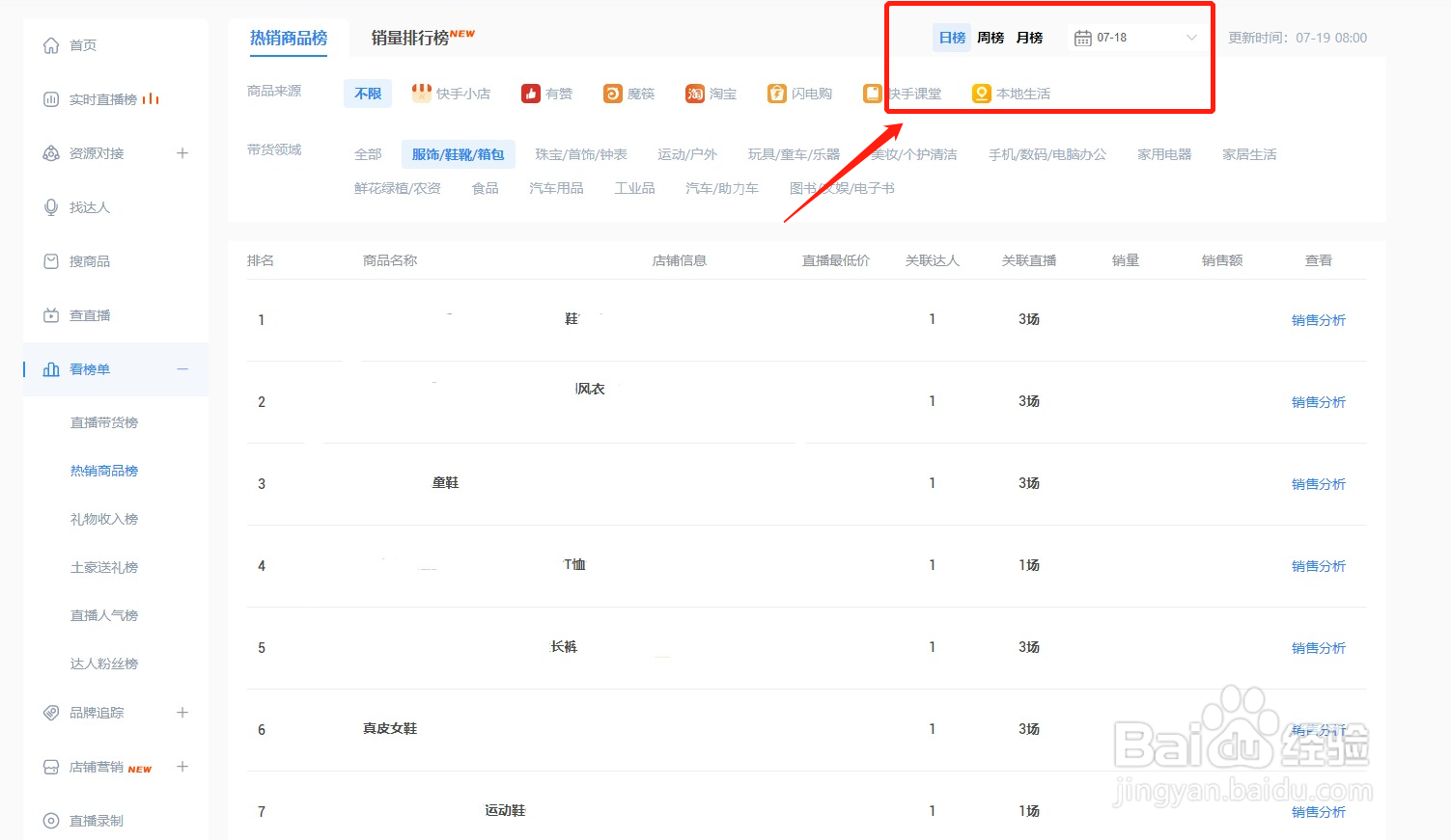 如何利用壁虎看看查询快手直播带货的服饰热销榜