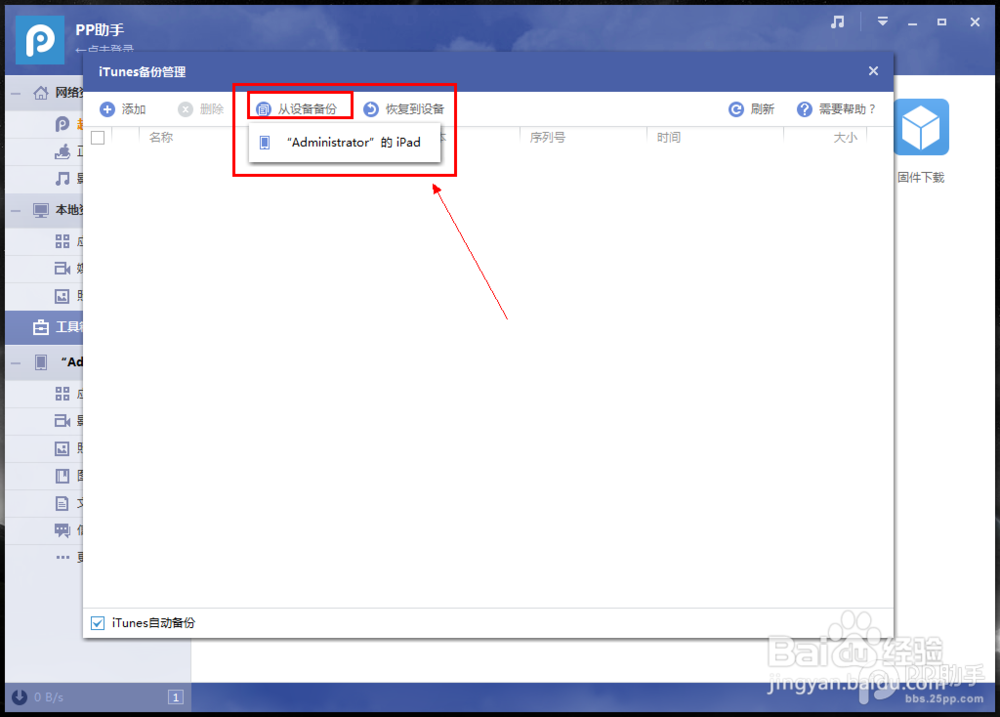 PP助手Win版2.0 iTunes备份管理功能使用教程