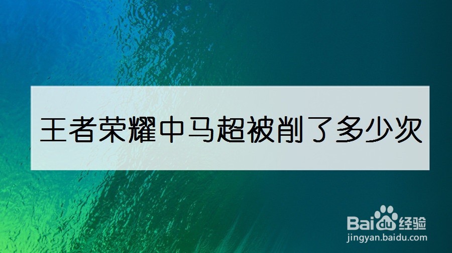 王者荣耀中马超被削了多少次