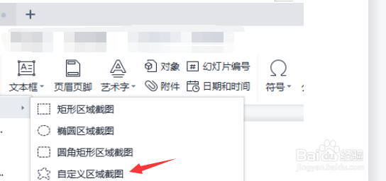 PPT怎么设置自定义区域截图