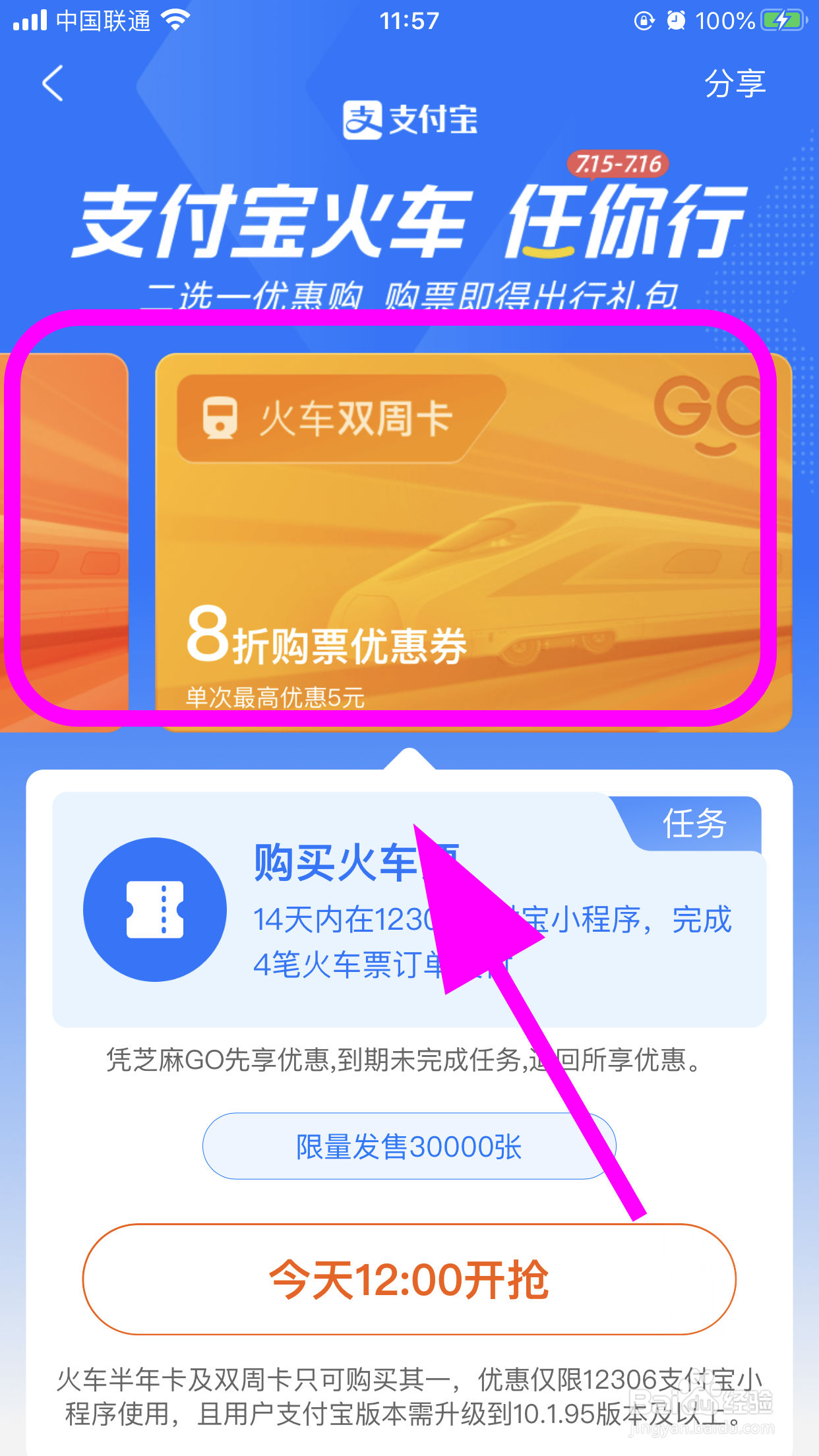 支付宝怎么抢火车任你行优惠,如何参与买票优惠