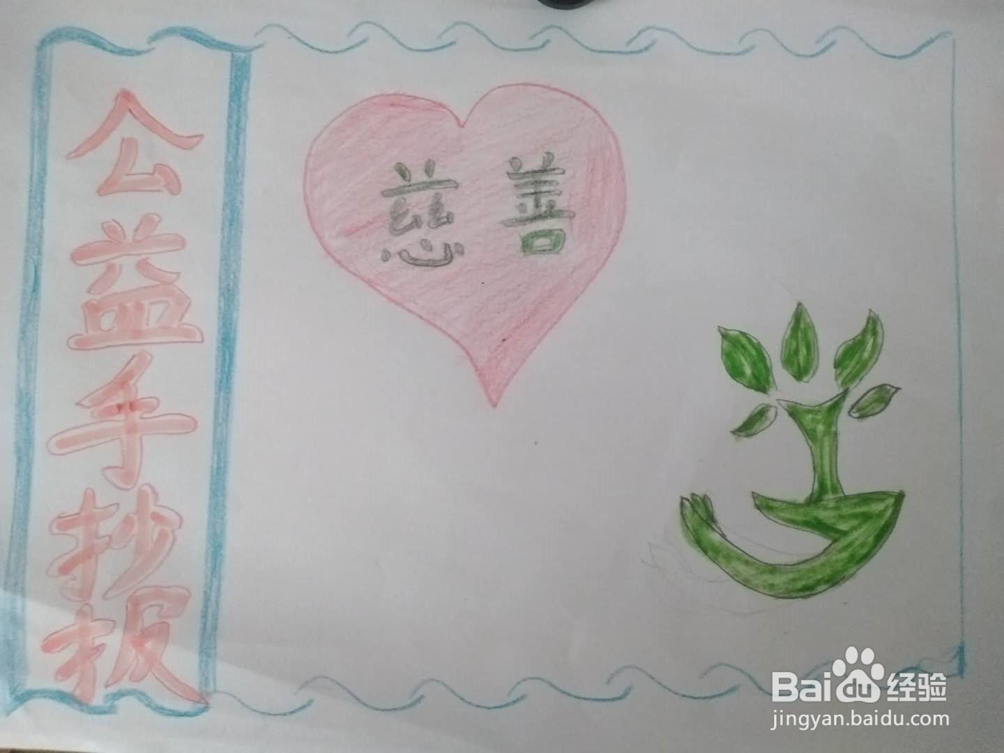 社会公益我先行手抄报