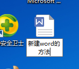 怎么创建word文档