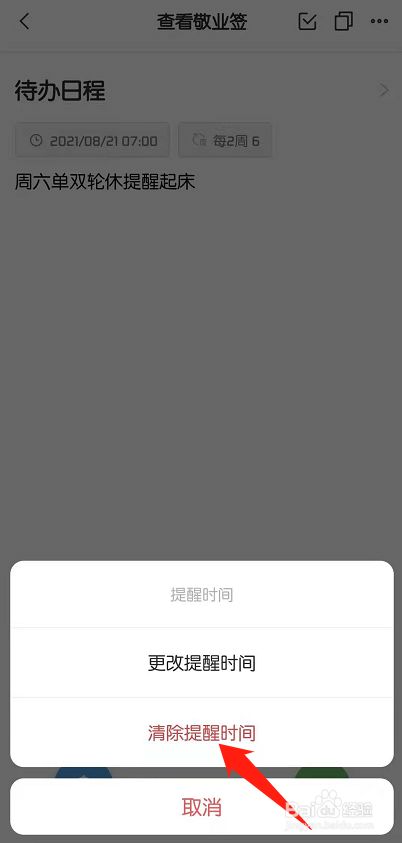 手机便签中的待办事项怎么清除提醒时间