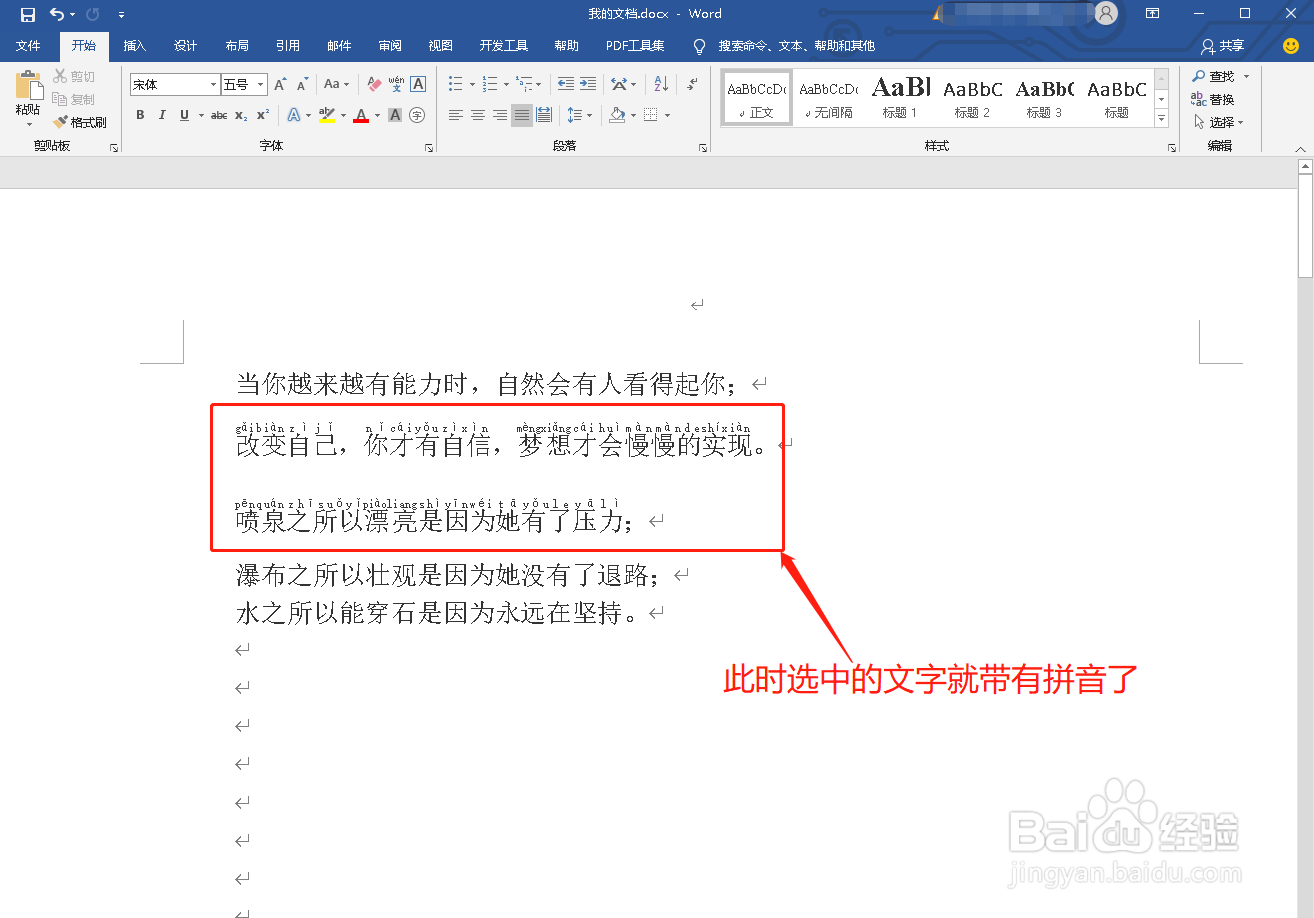 如何在Word中给汉字添加拼音