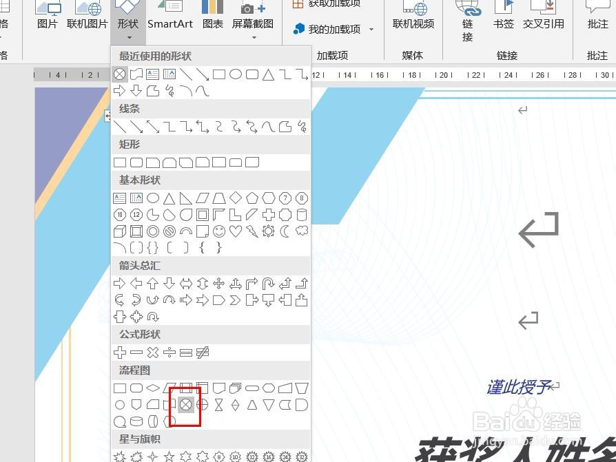 Word2016怎么样插入汇总连接流程图呢
