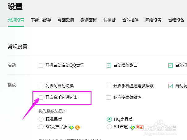 QQ音乐渐进渐出怎么开启？