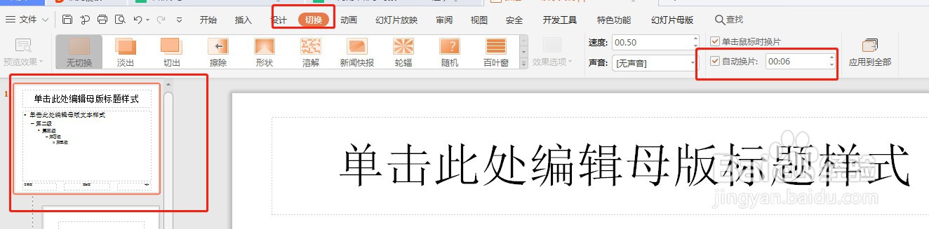 PPT怎么设置自动播放时间