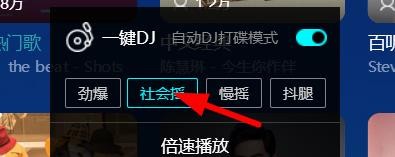 酷狗音乐自动DJ怎么设置为社会摇