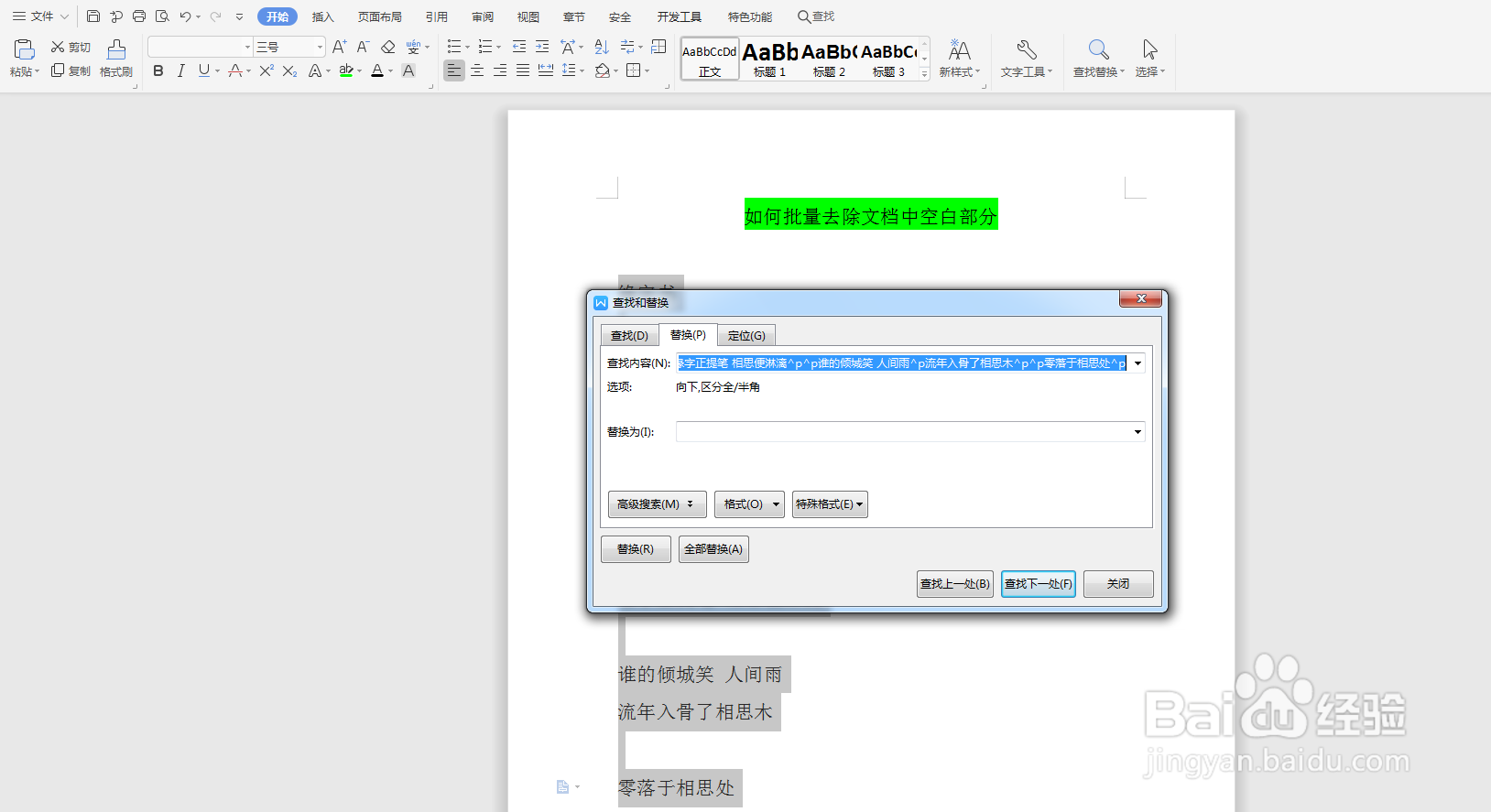 Word如何批量去除文档中的空白行